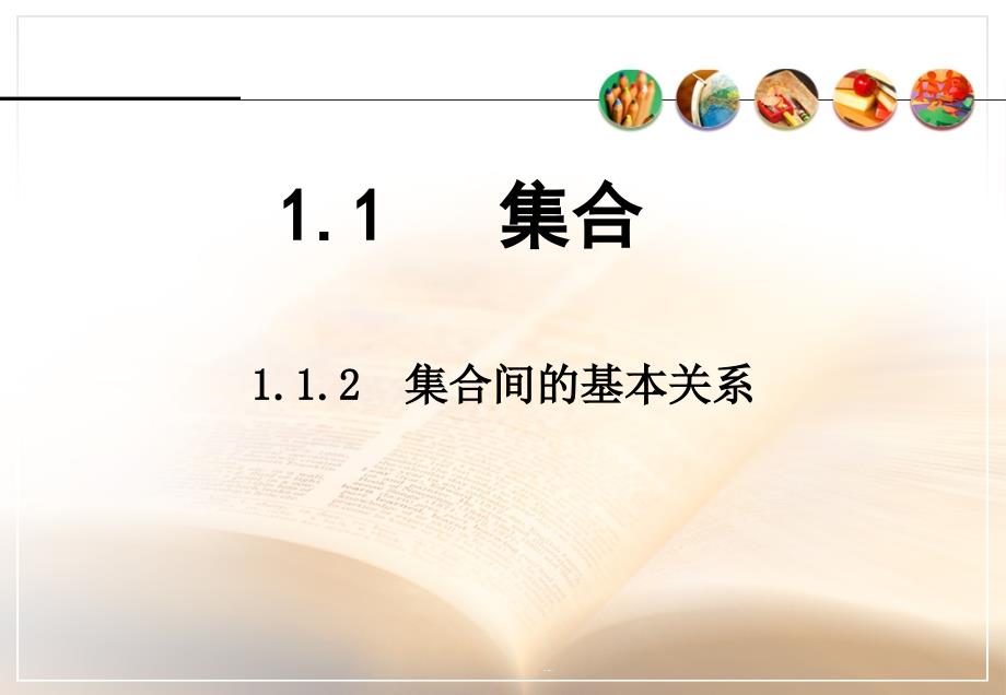 高一数学必修一1.1.2《集合间的基本关系》ppt课件_第1页