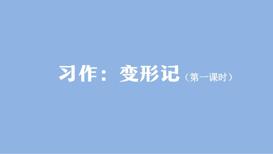 六年级【语文(统编)】习作：变形记(第一课时)-教学ppt课件_第1页