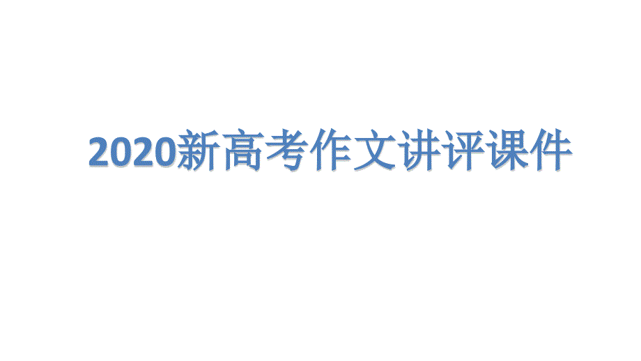 2020新高考作文讲评ppt课件_第1页