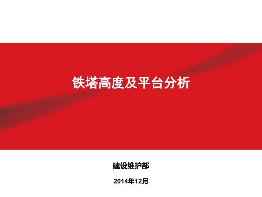 铁塔高度及平台分析课件_第1页