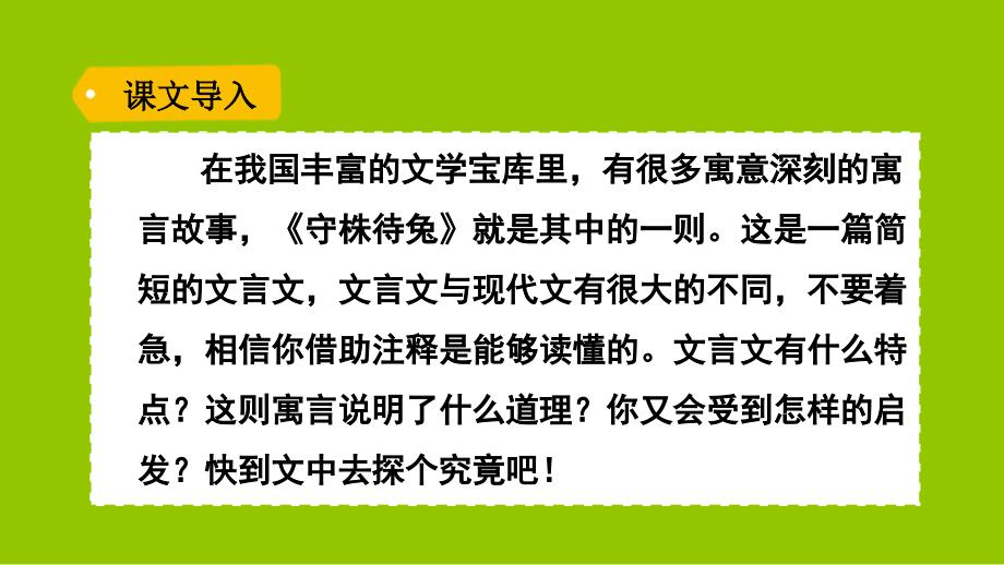 部编版教材守株待兔课件_第1页