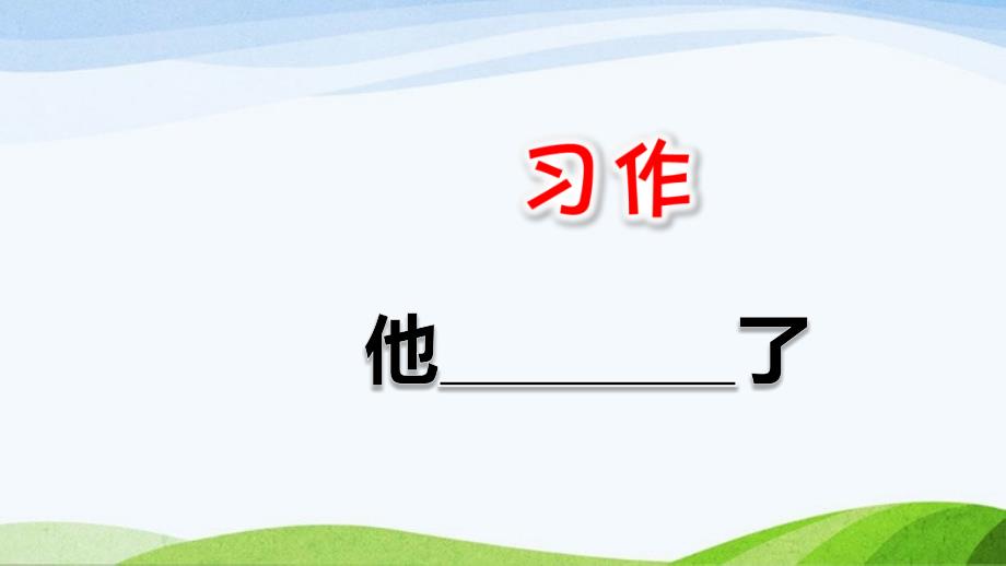 部编版五年级下册语文习作：他_____了课件_第1页