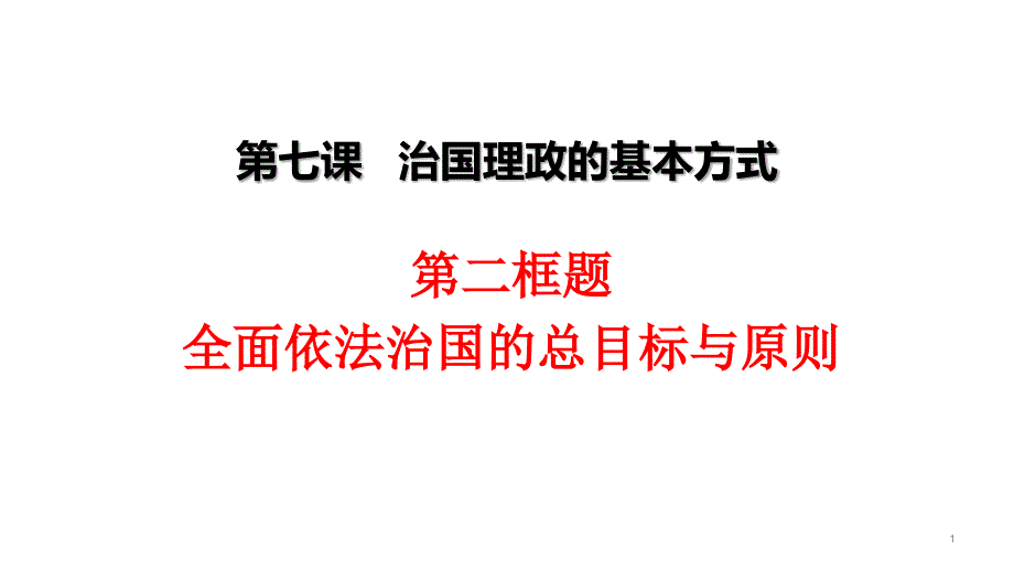 统编版教材全面依法治国优秀课件_第1页