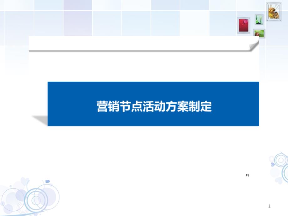 地产营销节点活动方案制定课件_第1页