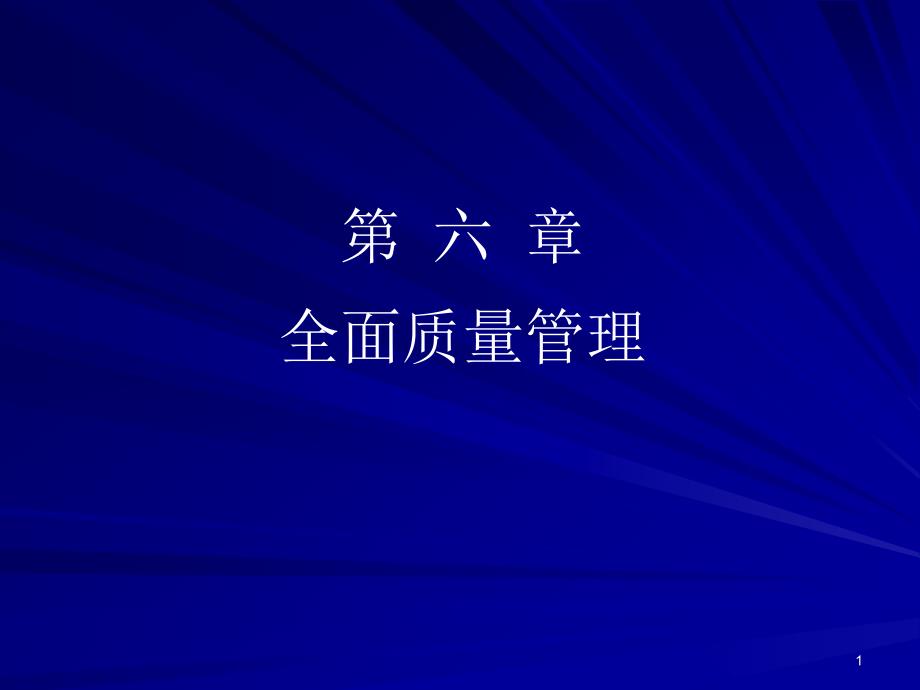 全面质量管理概念及标准课件_第1页