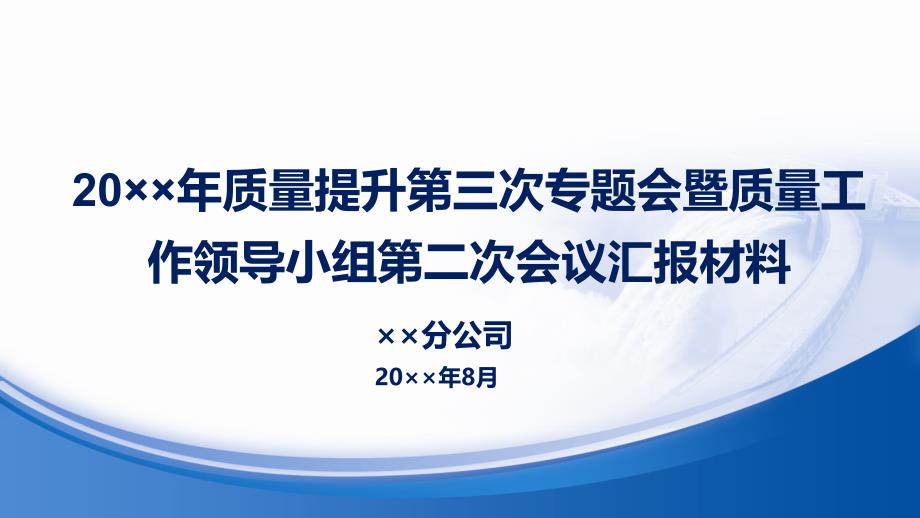 实业发展公司年度质量提升专题会暨质量工作领导小组会议汇报材料ppt课件_第1页