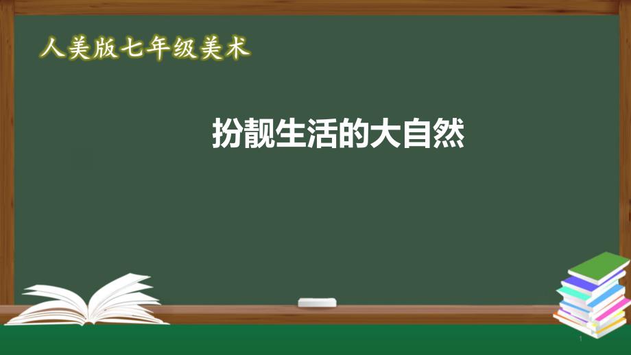 人美版七年级美术扮靓生活的大自然课件_第1页