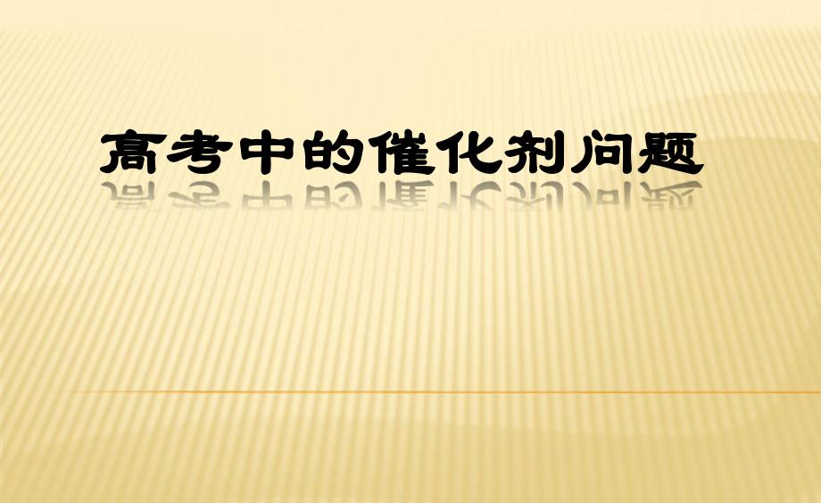 高考中的催化剂问题ppt课件_第1页