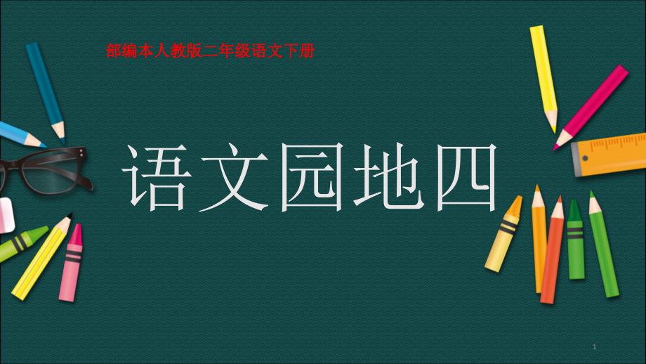 部编本人教版二年级语文下册语文园地四(优质)课件_第1页