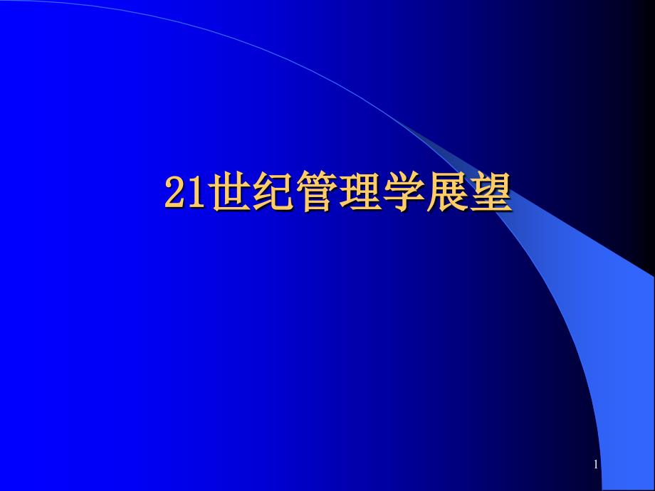 21世纪管理学展望ppt课件_第1页