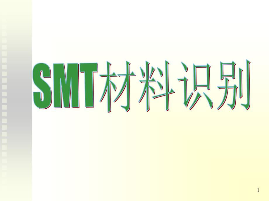 元器件的认识smt课件_第1页