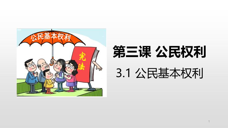 2020-2021学年人教版道德与法治八年级下册-3.1-公民基本权利-ppt课件_第1页