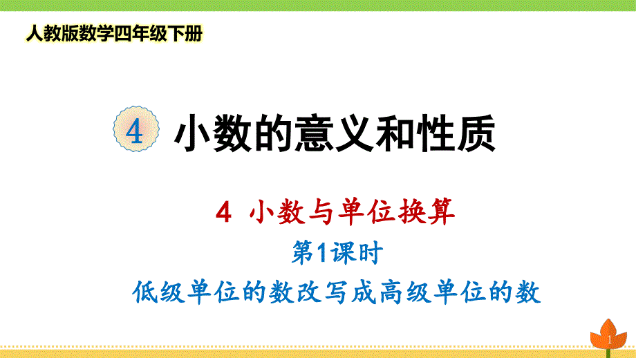 2021最新人教版数学四年级下册小数与单位换算《低级单位的数改写成高级单位的数》优质ppt课件_第1页