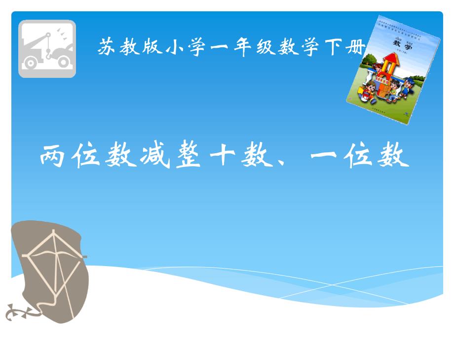 苏教版小学一年级数学下册《两位数减整十数、一位数》ppt课件_第1页