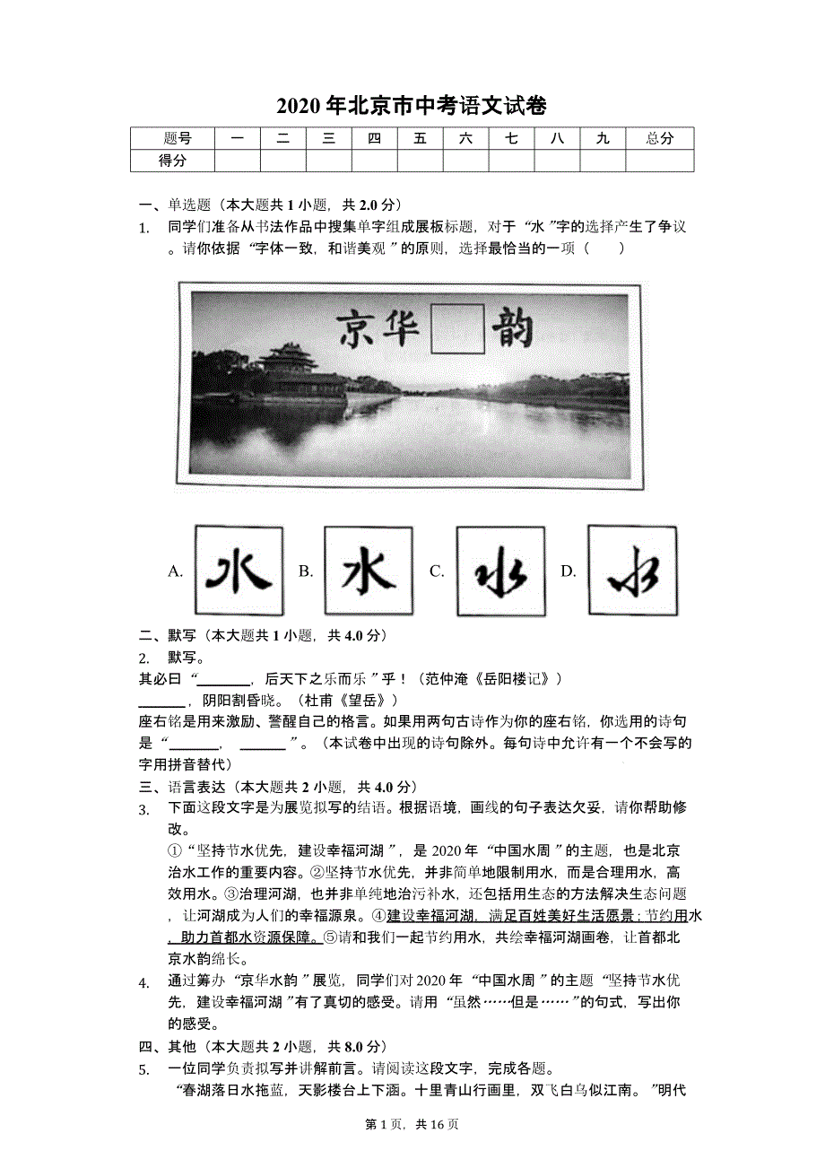 2020年北京市中考语文试卷答案版课件_第1页