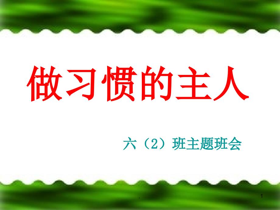 行为习惯养成班会课件_第1页