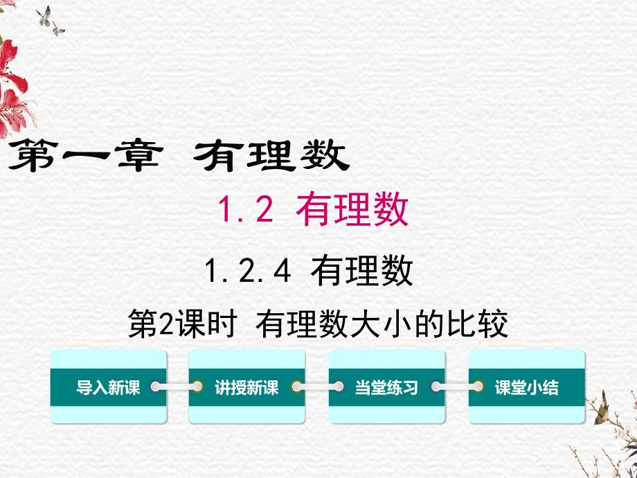 七年级数学上册《有理数大小的比较》人教版课件_第1页