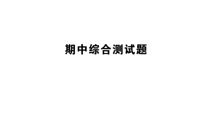 青岛版二年级数学上册期中综合测试卷课件_第1页