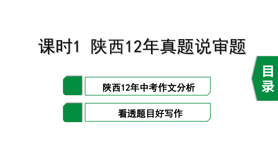 陜西省中考語文第一輪復(fù)習(xí)-第五部分-作文課件_第1頁