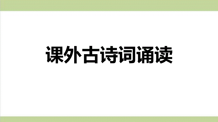 部编人教版八年级上册语文-第三单元课外古诗词诵读-重点习题练习复习ppt课件_第1页