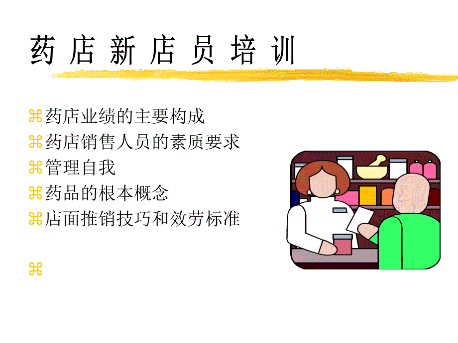 （人力资源）药店新进员工培训_第1页