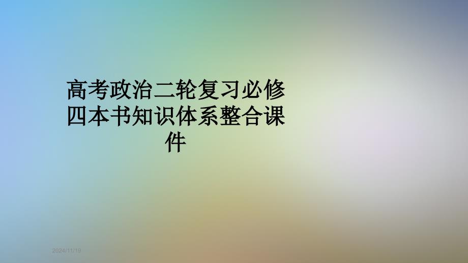 高考政治二轮复习必修四本书知识体系整合ppt课件_第1页