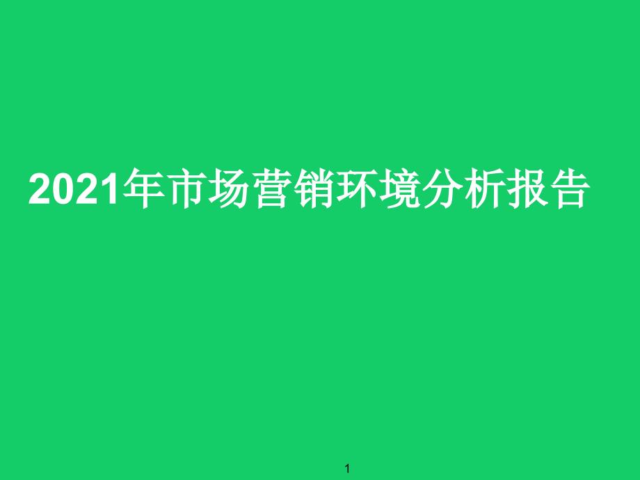 2021年市场营销环境分析报告范例课件_第1页