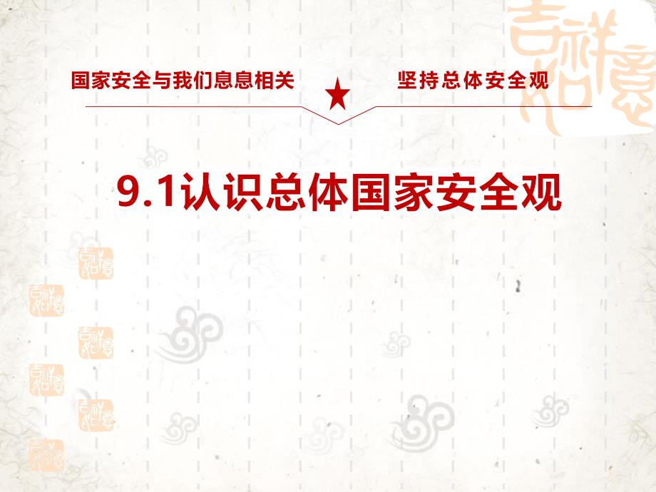 人教版八年级道德与法治上册-《认识总体国家安全观》教学ppt课件_第1页