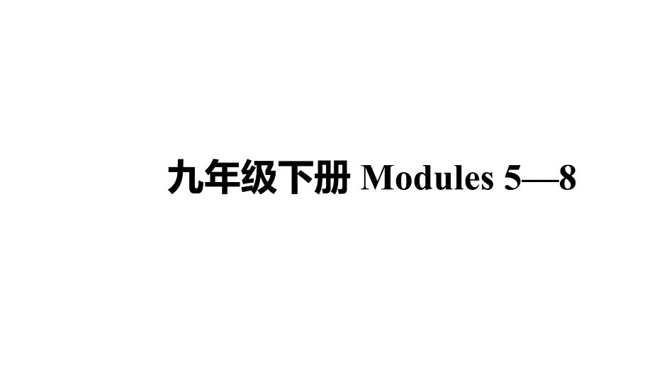 2021年中考英语外研版教材复习ppt课件九年级下册-Modules-5—8_第1页