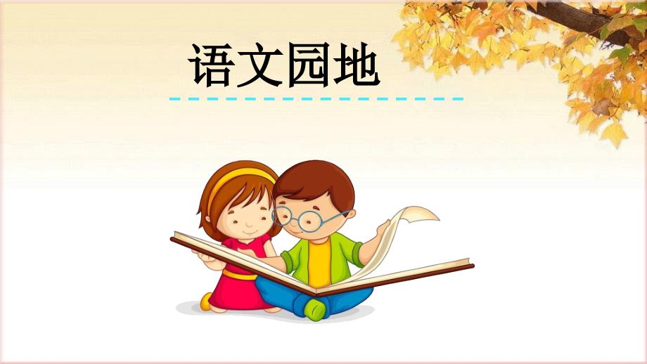 部编四年级上册第四单元语文园地课件_第1页