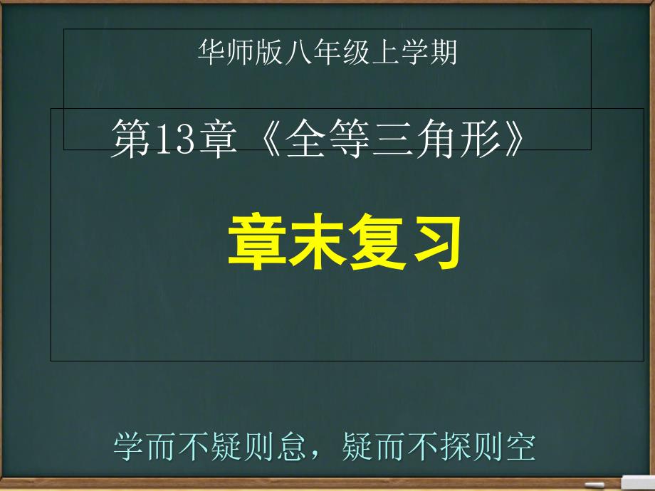 华东师大版八年级上册第13章《全等三角形》全章知识复习课件_第1页