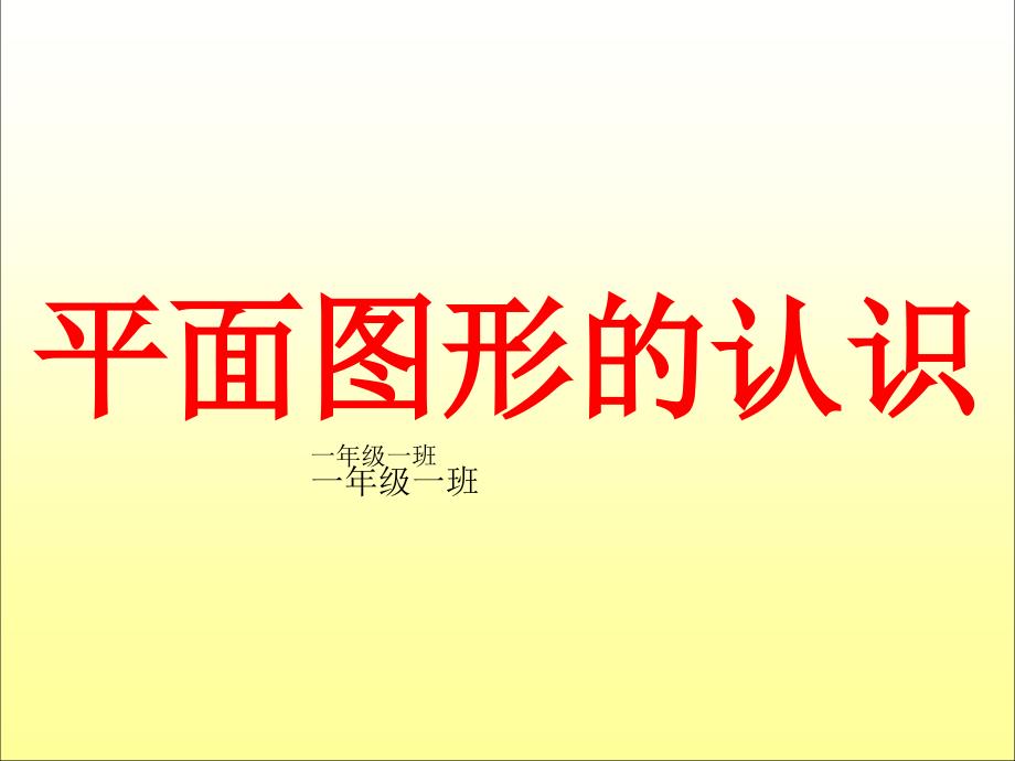 人教版一年级上册数学平面图形的认识课件_第1页