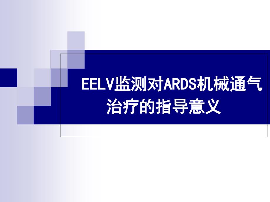 EELV监测对ARDS机械通气治疗的指导意义课件_第1页