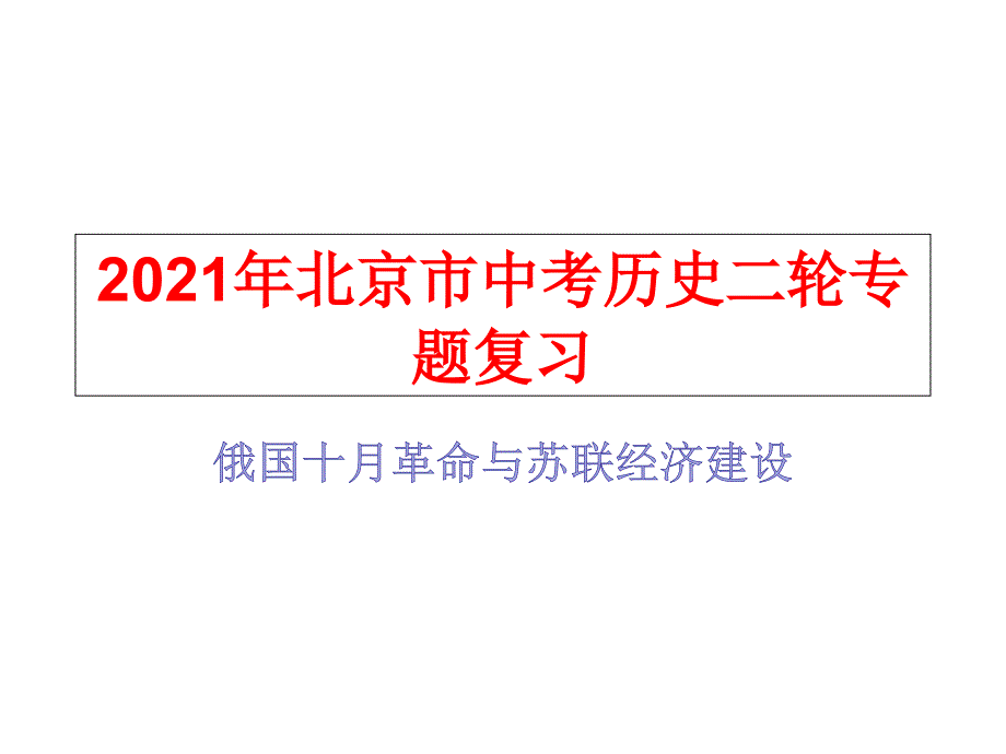 2021年北京市中考历史二轮专题复习：俄国十月革命与苏联经济建设课件_第1页