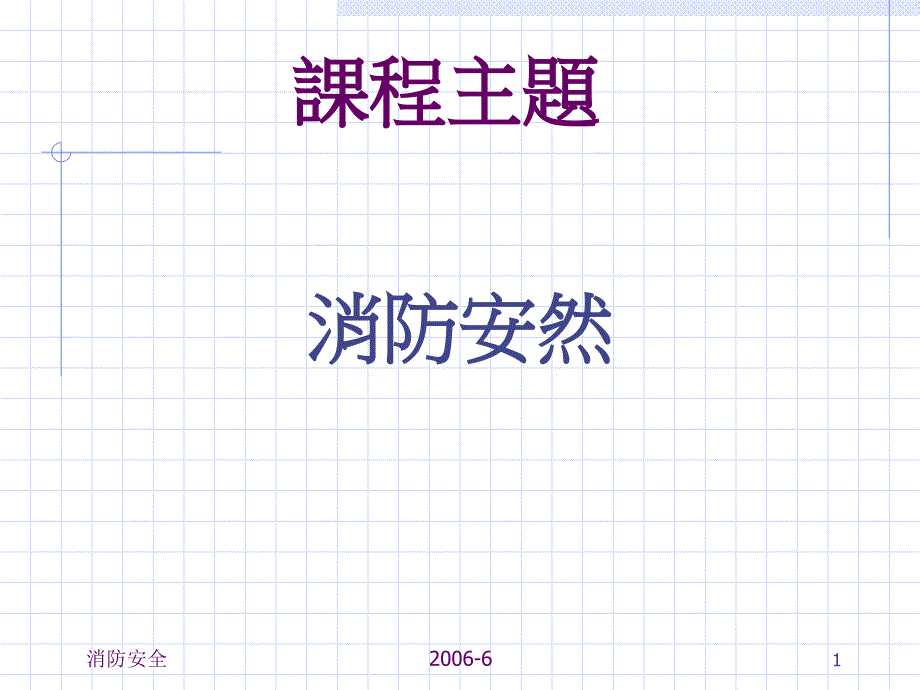 事故案例分析、消防安全培训课件_第1页