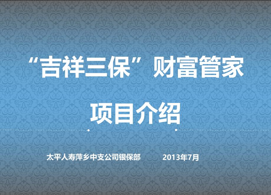 吉祥三保项目计划银行版课件_第1页