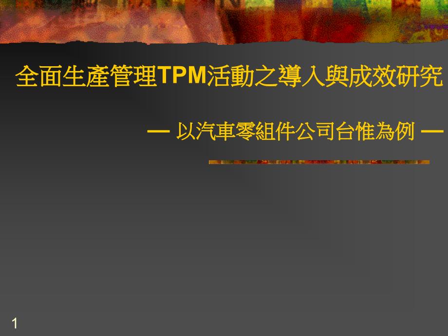 全面生产管理TPM活动之导入与成效研究课件_第1页