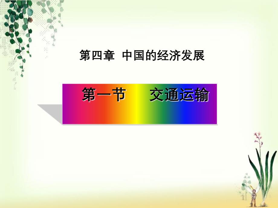 八年级地理上册第四章第一节交通运输ppt课件2新版新人教版_第1页