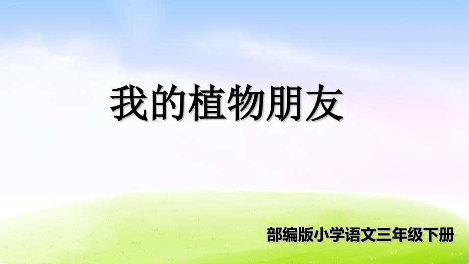 部编版三年级下册《习作我的植物朋友》课件_第1页