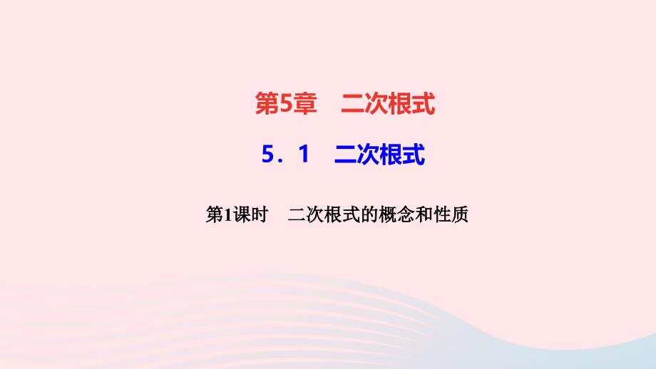 八年级数学上册第5章二次根式5.1二次根式第1课时二次根式的概念和性质作业ppt课件新版湘教版_第1页