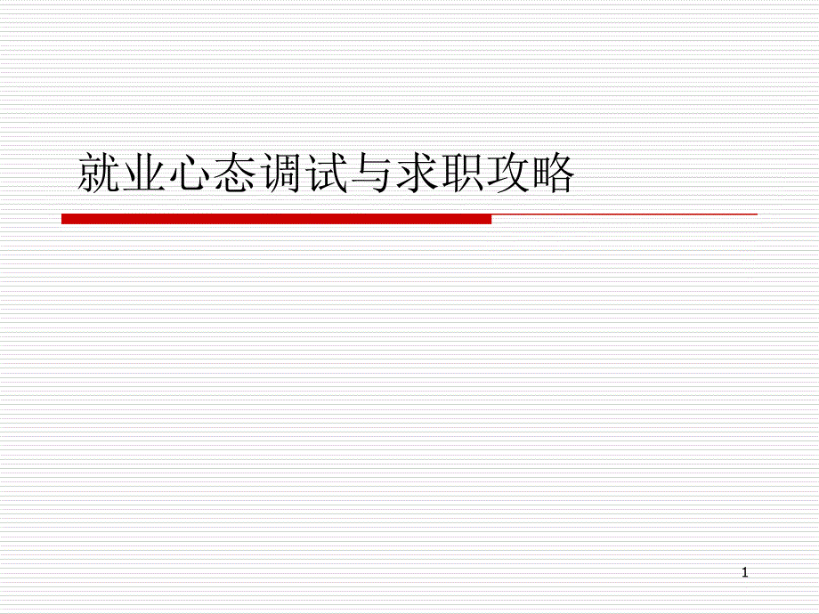 就业心态调试与求职攻略培训讲义课件_第1页