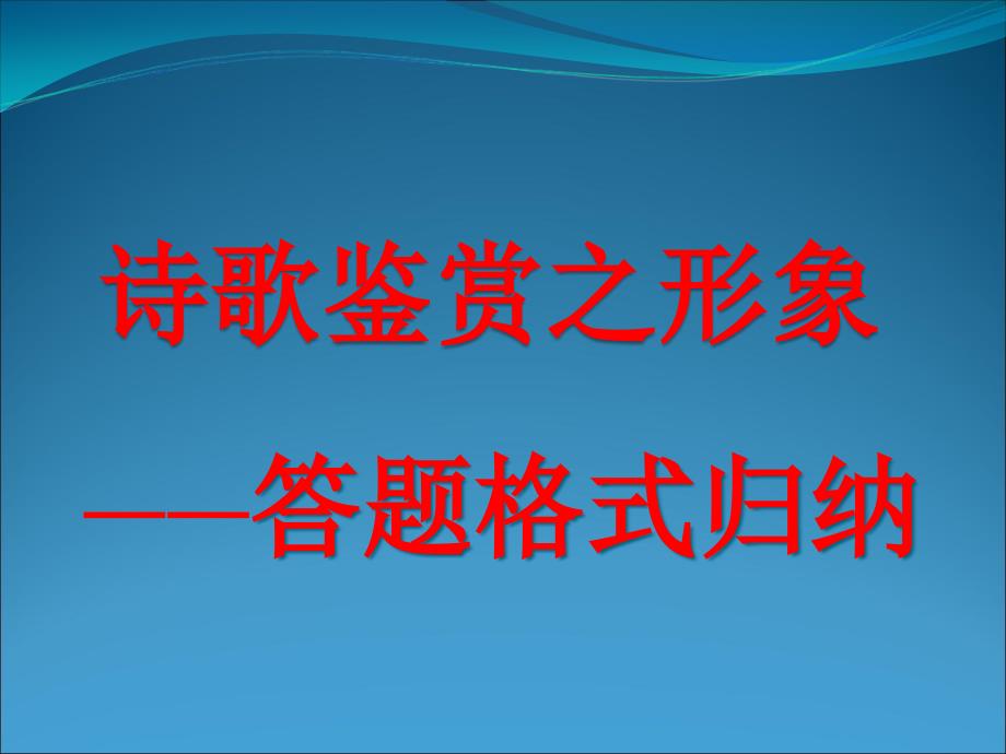 诗歌鉴赏之形象ppt课件_第1页