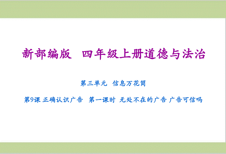 部编人教版四年级上册小学道德与法治ppt课件-第9课-正确认识广告_第1页