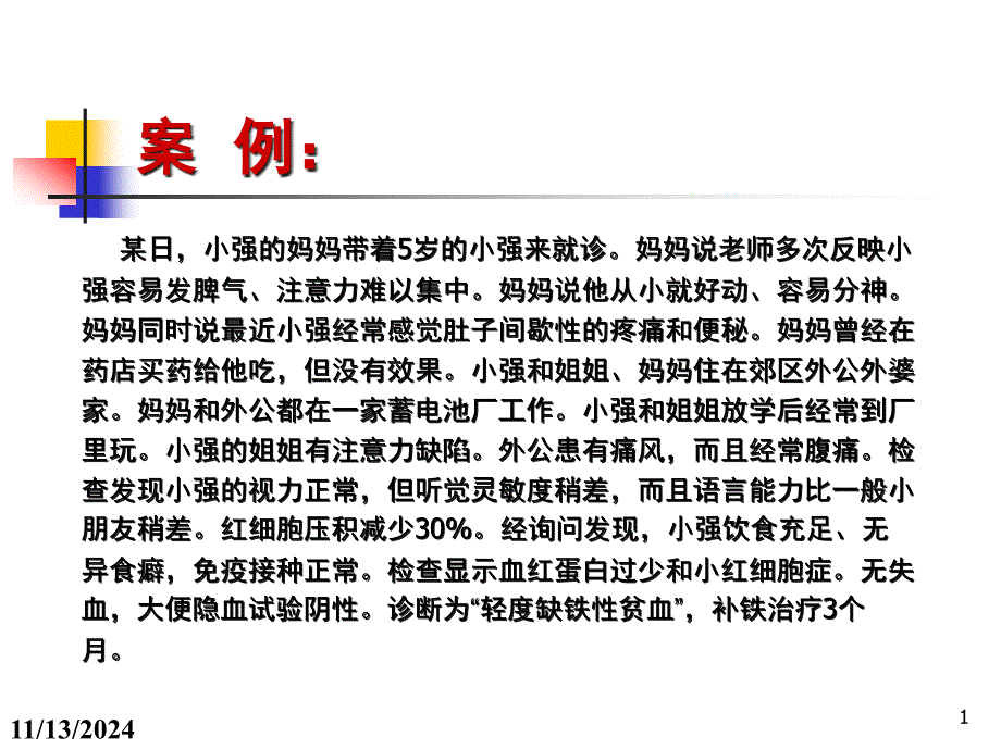 实习一--儿童铅中毒案例讨论课件_第1页