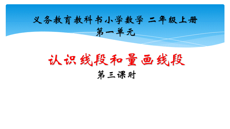 二年级数学上册ppt课件-1.认识线段和量画线段-人教版_第1页