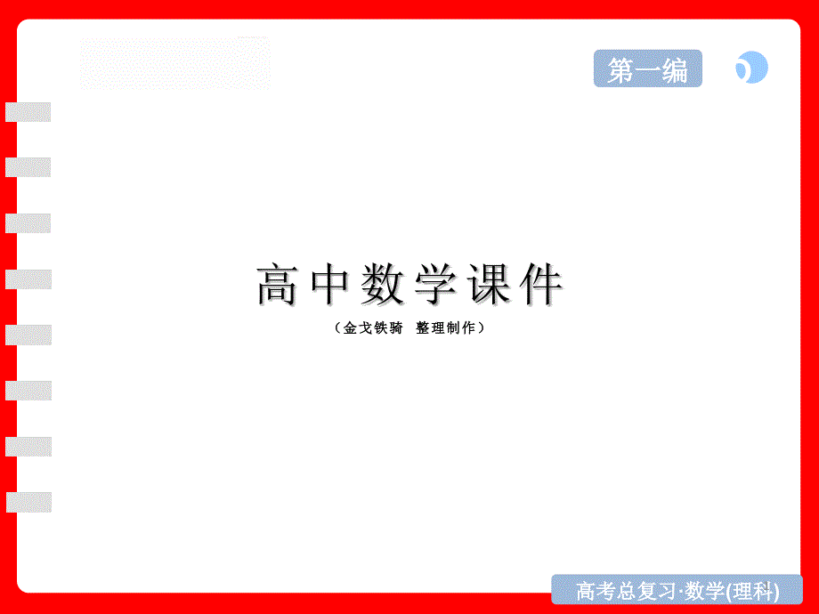 高考复习ppt课件高三数学(理)二轮专题：2专题二_第1页