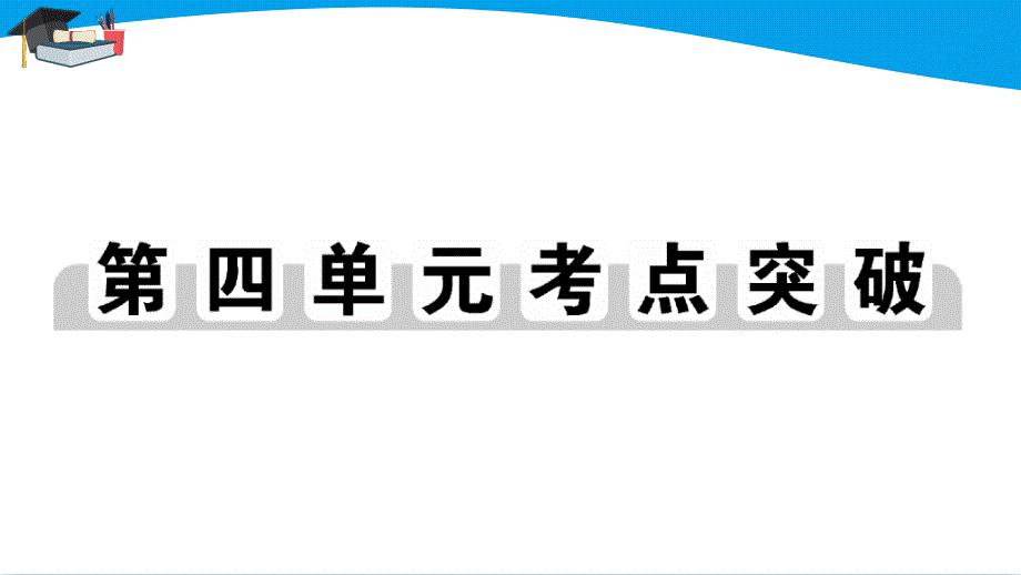 人教七年级历史上册第四单元考点突破课件_第1页