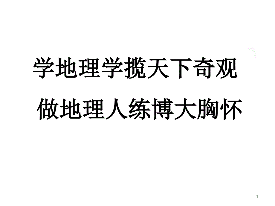 高中地理第一课课件_第1页