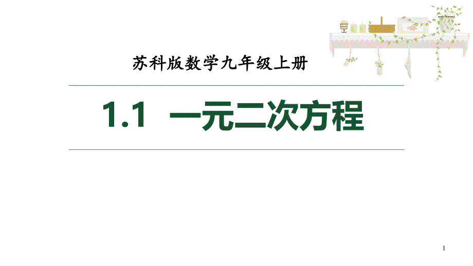 苏科版数学九年级上册11一元二次方程ppt课件_第1页