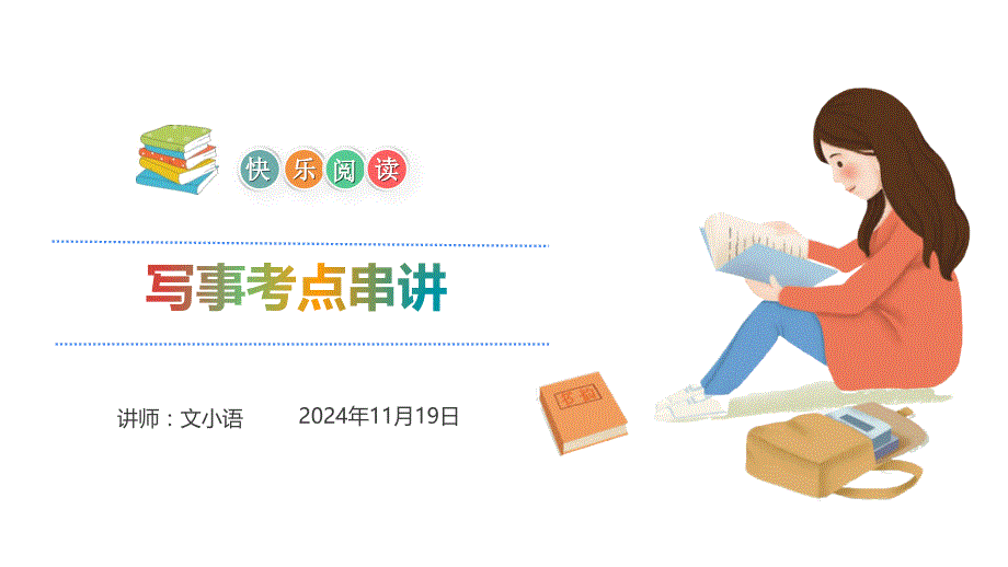 小学阅读理解系列课：写事考点串讲课件_第1页